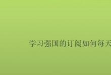 教你如何學習強國的訂閱如何每天得2分