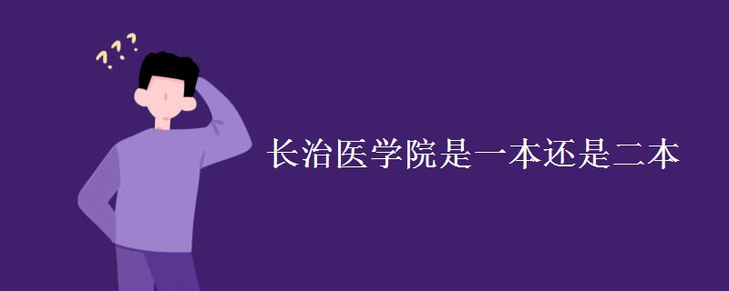 長治醫(yī)學院是一本還是二本