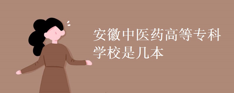 安徽中醫(yī)藥高等?？茖W校是幾本