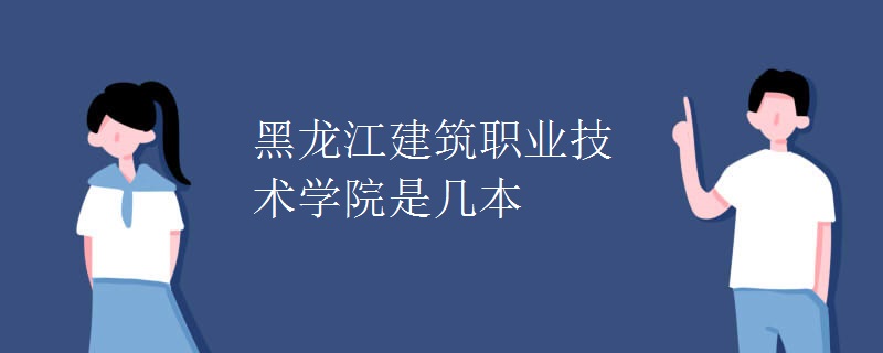 黑龍江建筑職業(yè)技術學院是幾本