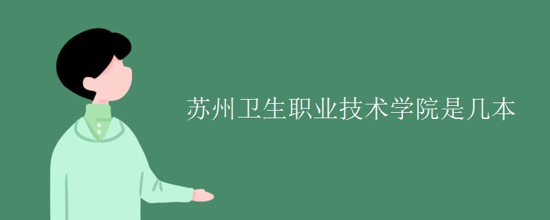 蘇州衛(wèi)生職業(yè)技術(shù)學院是幾本