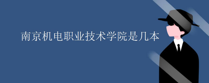 南京機電職業(yè)技術(shù)學(xué)院是幾本