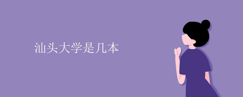 汕頭大學是幾本