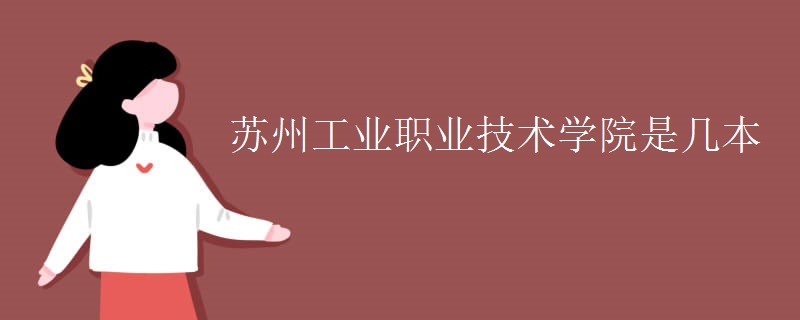 蘇州工業(yè)職業(yè)技術(shù)學院是幾本