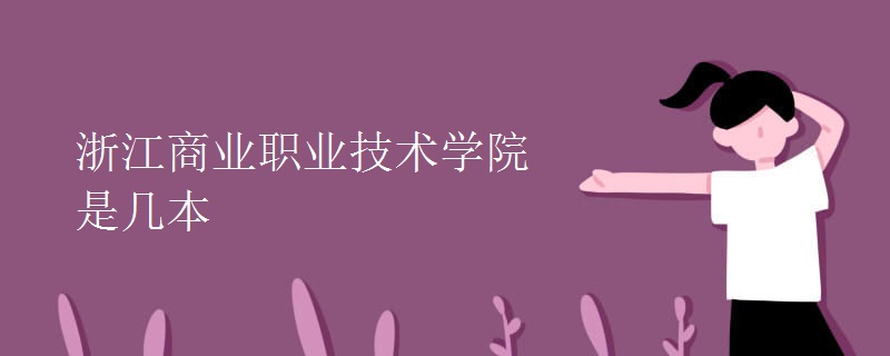 浙江商業(yè)職業(yè)技術學院是幾本
