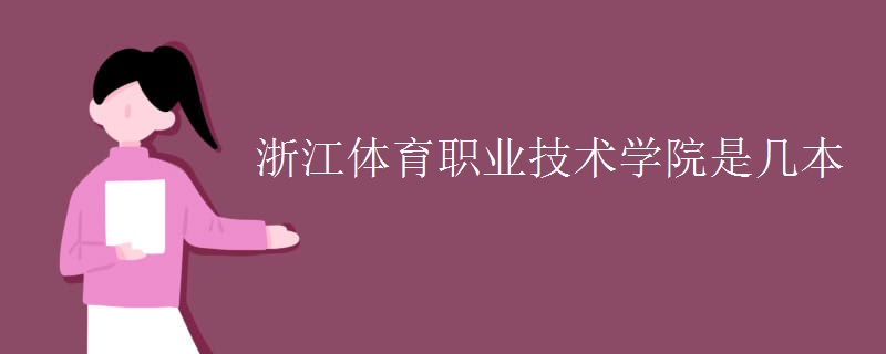 浙江體育職業(yè)技術學院是幾本