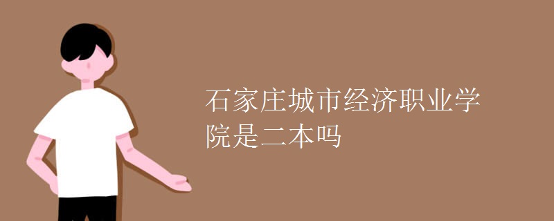 石家莊城市經濟職業(yè)學院是二本嗎