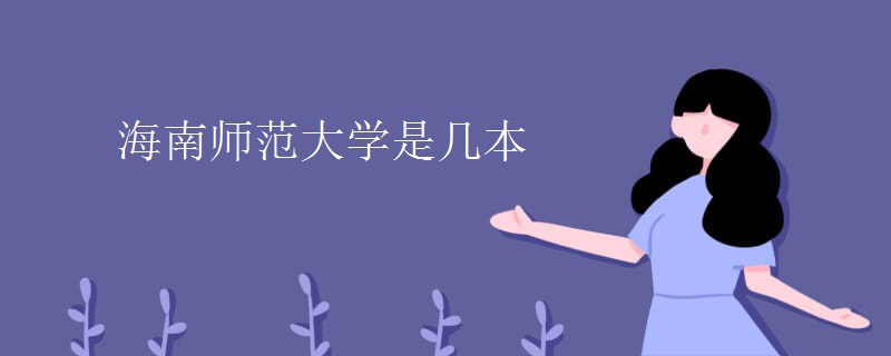 海南師范大學是幾本