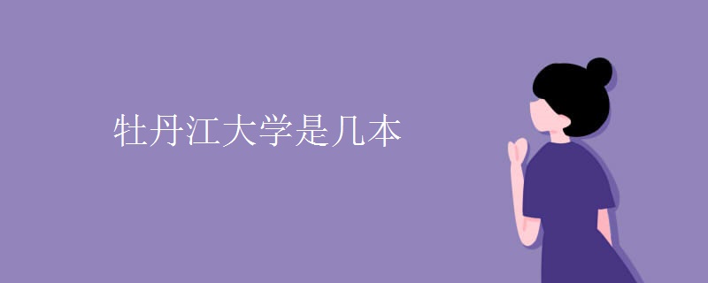 牡丹江大學是幾本