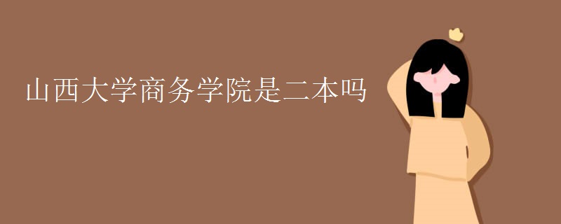 山西大學商務學院是二本嗎