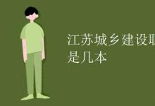 教育資訊：江蘇城鄉(xiāng)建設(shè)職業(yè)學院是幾本