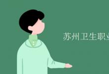 教育資訊：蘇州衛(wèi)生職業(yè)技術(shù)學(xué)院是幾本