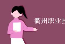教育資訊：衢州職業(yè)技術(shù)學(xué)院是幾本