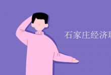 教育資訊：石家莊經(jīng)濟職業(yè)學院是二本嗎