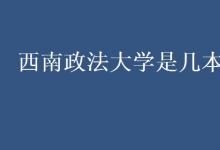 教育資訊:遼寧何氏醫(yī)學(xué)院是二本嗎