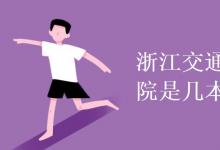 教育資訊：浙江交通職業(yè)技術(shù)學院是幾本