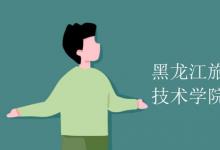 教育資訊：黑龍江旅游職業(yè)技術學院是幾本