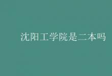 教育資訊：沈陽(yáng)工學(xué)院是二本嗎