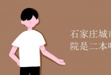 教育資訊：石家莊城市經(jīng)濟(jì)職業(yè)學(xué)院是二本嗎