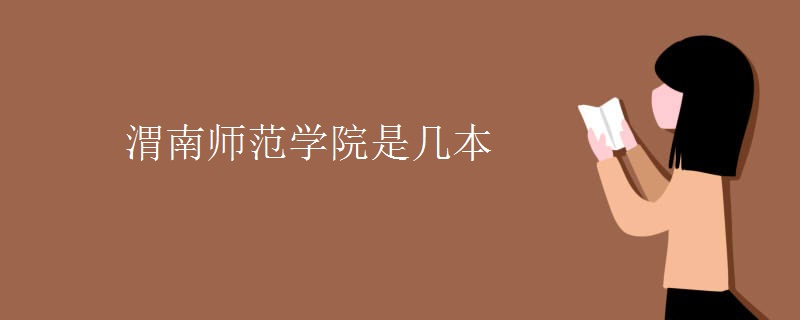 渭南師范學院是幾本