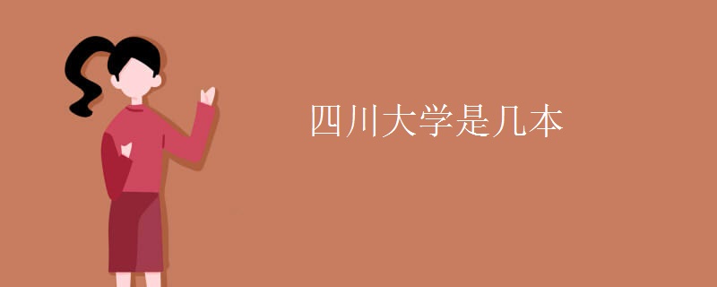 四川大學是幾本