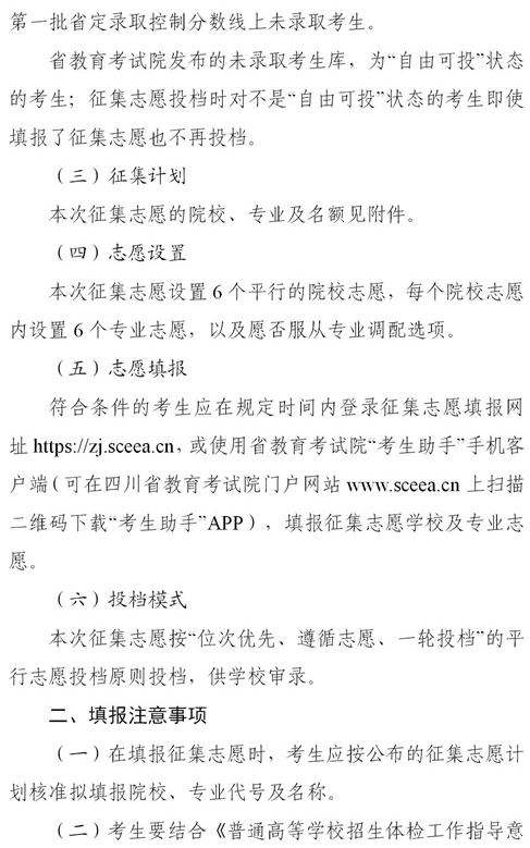 2021四川本科提前批國(guó)家專項(xiàng)、國(guó)家優(yōu)師專項(xiàng)征集志愿時(shí)間