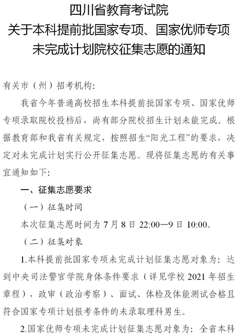 2021四川本科提前批國(guó)家專項(xiàng)、國(guó)家優(yōu)師專項(xiàng)征集志愿時(shí)間
