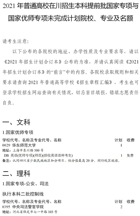 2021四川本科提前批國(guó)家專項(xiàng)、國(guó)家優(yōu)師專項(xiàng)征集志愿時(shí)間