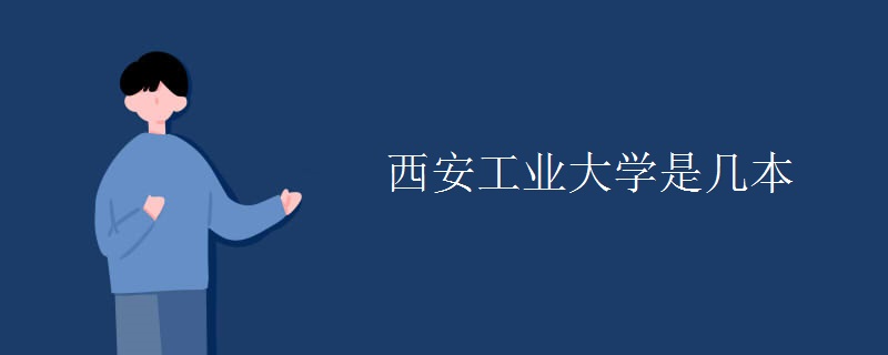 西安工業(yè)大學是幾本