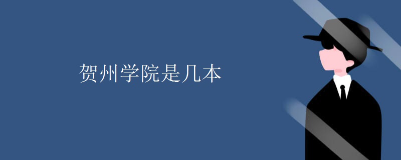 賀州學院是幾本