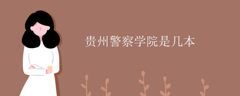 貴州警察學院是幾本
