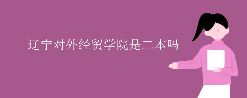 遼寧對外經(jīng)貿(mào)學(xué)院是二本嗎