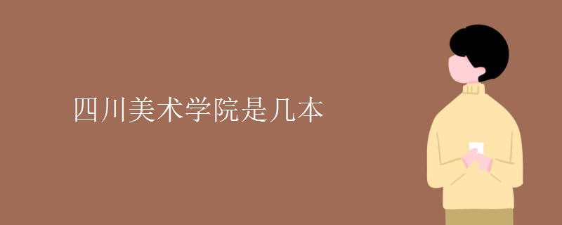 四川美術學院是幾本