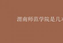 教育資訊：渭南師范學院是幾本
