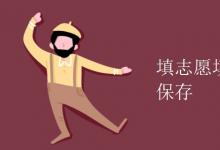 教育資訊：填志愿填一所學校怎么保存