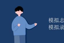 教育資訊：模擬志愿填報(bào)可以模擬錄取嗎