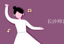 教育資訊:長(zhǎng)沙師范學(xué)院是幾本