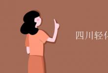 教育資訊：四川輕化工大學是幾本