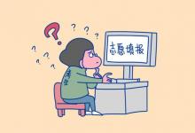 教育資訊：2021福建藝術(shù)類本科提前批征求志愿填報時間調(diào)整為7月10日
