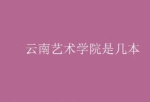 教育資訊：云南藝術學院是幾本
