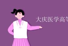 教育資訊：大慶醫(yī)學(xué)高等?？茖W(xué)校是幾本