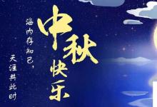 日常生活：中秋祝福簡(jiǎn)短句