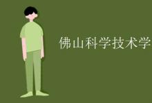 教育資訊：佛山科學(xué)技術(shù)學(xué)院是幾本