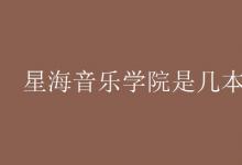 教育資訊：星海音樂學(xué)院是幾本