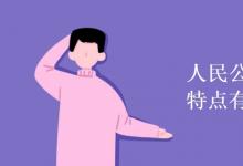 教育資訊：人民公社化運(yùn)動的特點(diǎn)有哪些