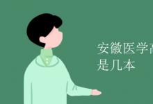 教育資訊：安徽醫(yī)學(xué)高等?？茖W(xué)校是幾本