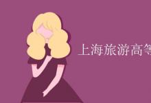 教育資訊：上海旅游高等?？茖W校是幾本