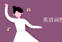 教育資訊：英語詞性轉(zhuǎn)換七大規(guī)則