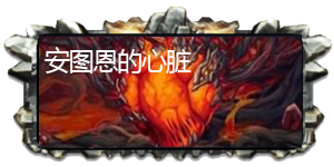 2017DNF安圖恩團(tuán)隊副本攻略 安圖恩團(tuán)隊副本怎么打