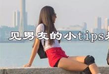 日常生活：見(jiàn)男友的小tips是什么梗